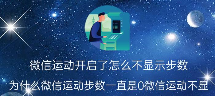 微信运动开启了怎么不显示步数 为什么微信运动步数一直是0微信运动不显？